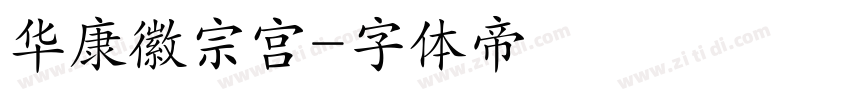 华康徽宗宫字体转换