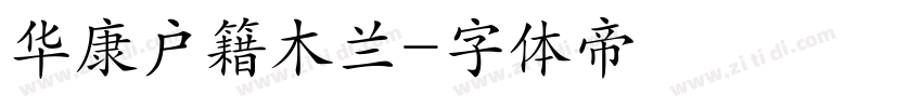 华康户籍木兰字体转换