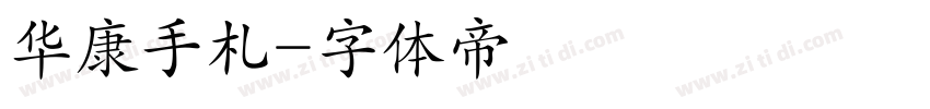 华康手札字体转换