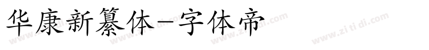 华康新纂体字体转换