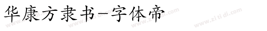 华康方隶书字体转换