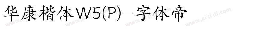 华康楷体W5(P)字体转换