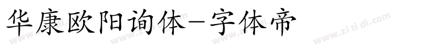 华康欧阳询体字体转换