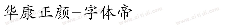 华康正颜字体转换
