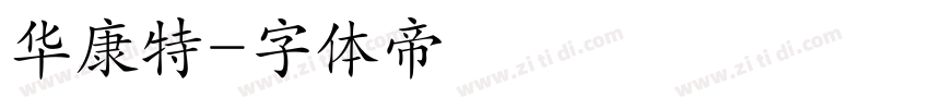华康特字体转换