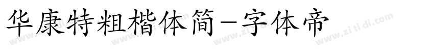 华康特粗楷体简字体转换