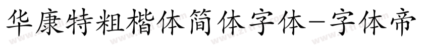 华康特粗楷体简体字体字体转换