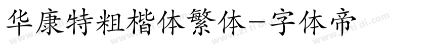 华康特粗楷体繁体字体转换