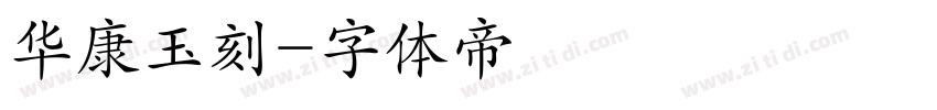 华康玉刻字体转换