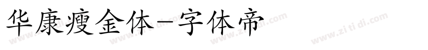 华康瘦金体字体转换