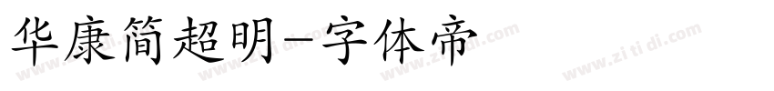 华康简超明字体转换