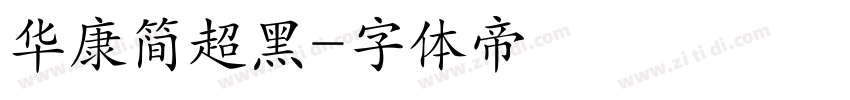 华康简超黑字体转换