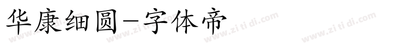 华康细圆字体转换