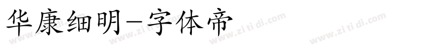 华康细明字体转换
