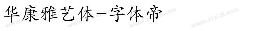 华康雅艺体字体转换