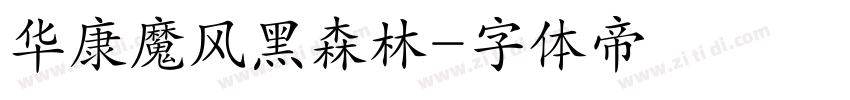华康魔风黑森林字体转换
