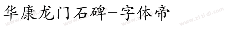 华康龙门石碑字体转换