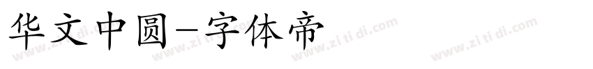 华文中圆字体转换
