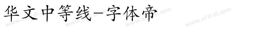 华文中等线字体转换
