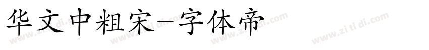 华文中粗宋字体转换