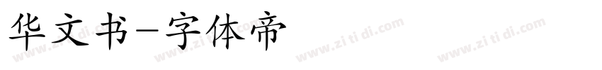 华文书字体转换