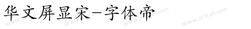华文屏显宋字体转换