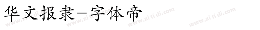 华文报隶字体转换
