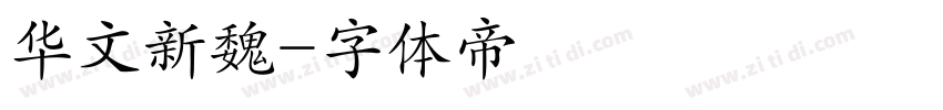 华文新魏字体转换