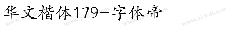 华文楷体179字体转换