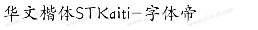 华文楷体STKaiti字体转换
