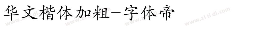 华文楷体加粗字体转换