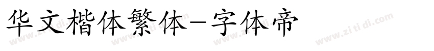 华文楷体繁体字体转换