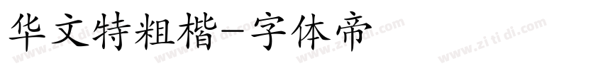 华文特粗楷字体转换