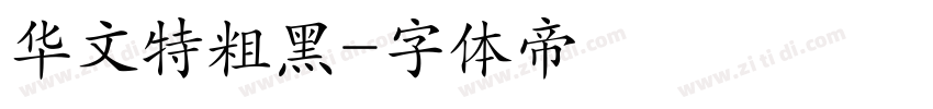 华文特粗黑字体转换