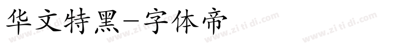 华文特黑字体转换