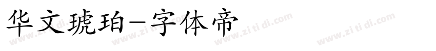 华文琥珀字体转换