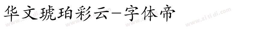 华文琥珀彩云字体转换