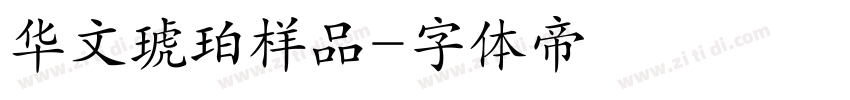 华文琥珀样品字体转换