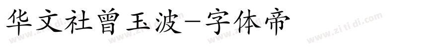 华文社曾玉波字体转换