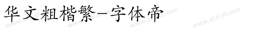 华文粗楷繁字体转换