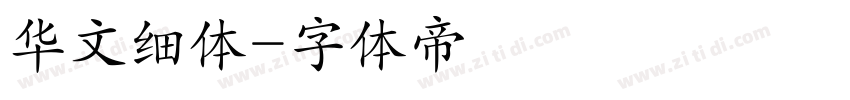 华文细体字体转换