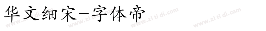 华文细宋字体转换
