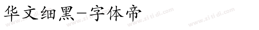 华文细黑字体转换
