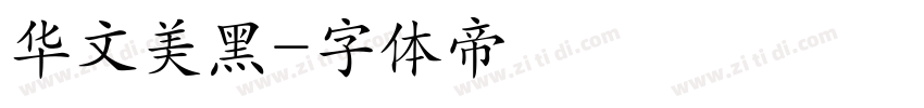 华文美黑字体转换