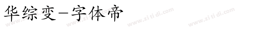 华综变字体转换