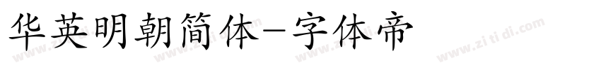 华英明朝简体字体转换
