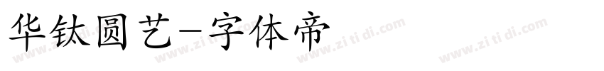 华钛圆艺字体转换