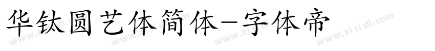 华钛圆艺体简体字体转换