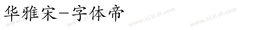 华雅宋字体转换