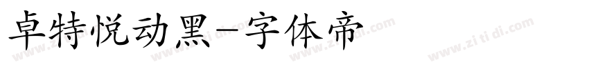 卓特悦动黑字体转换